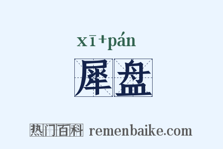 犀盘是什么意思的图片